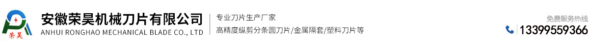 安徽榮昊機(jī)械刀片有限公司